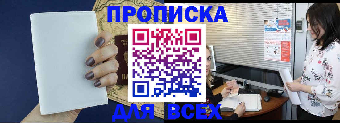 временная регистрация купить в Тобольске